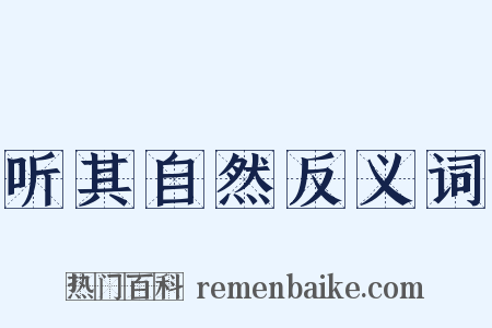 听其自然反义词是什么意思的图片